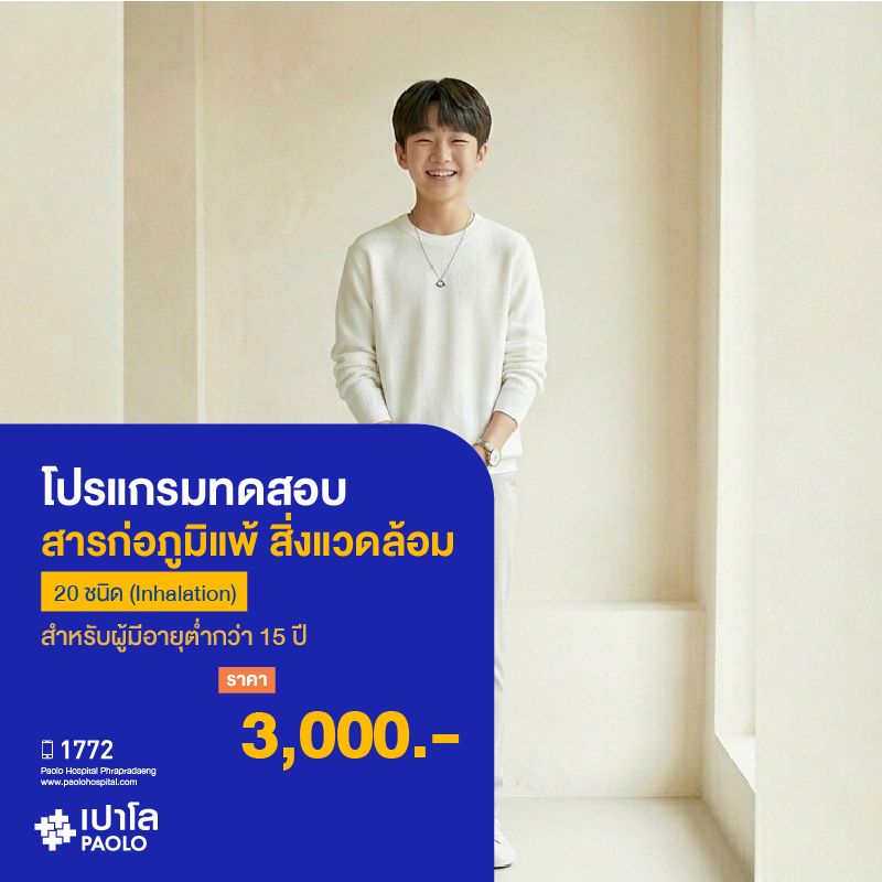 (โรงพยาบาลเปาโล พระประแดง) โปรแกรมทดสอบสารก่อภูมิแพ้_สิ่งแวดล้อม 20 ชนิด (Inhalation) สำหรับเด็ก MKHP26033