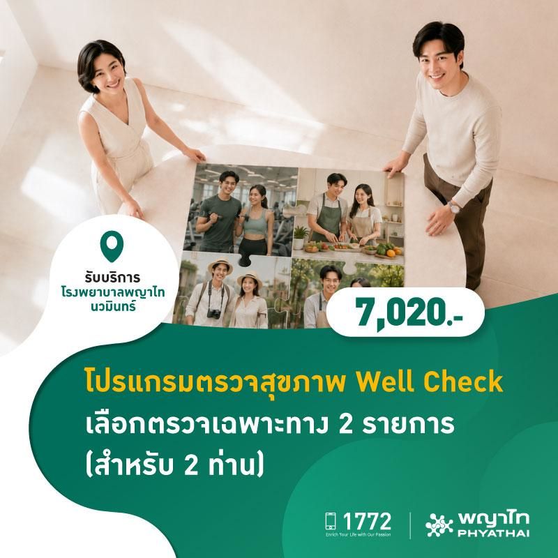 (โรงพยาบาลพญาไท นวมินทร์) โปรแกรมตรวจสุขภาพ Well Check เลือกตรวจเฉพาะทาง 2 รายการ (สำหรับ 2 ท่าน) MKZ3040,MKZ3041