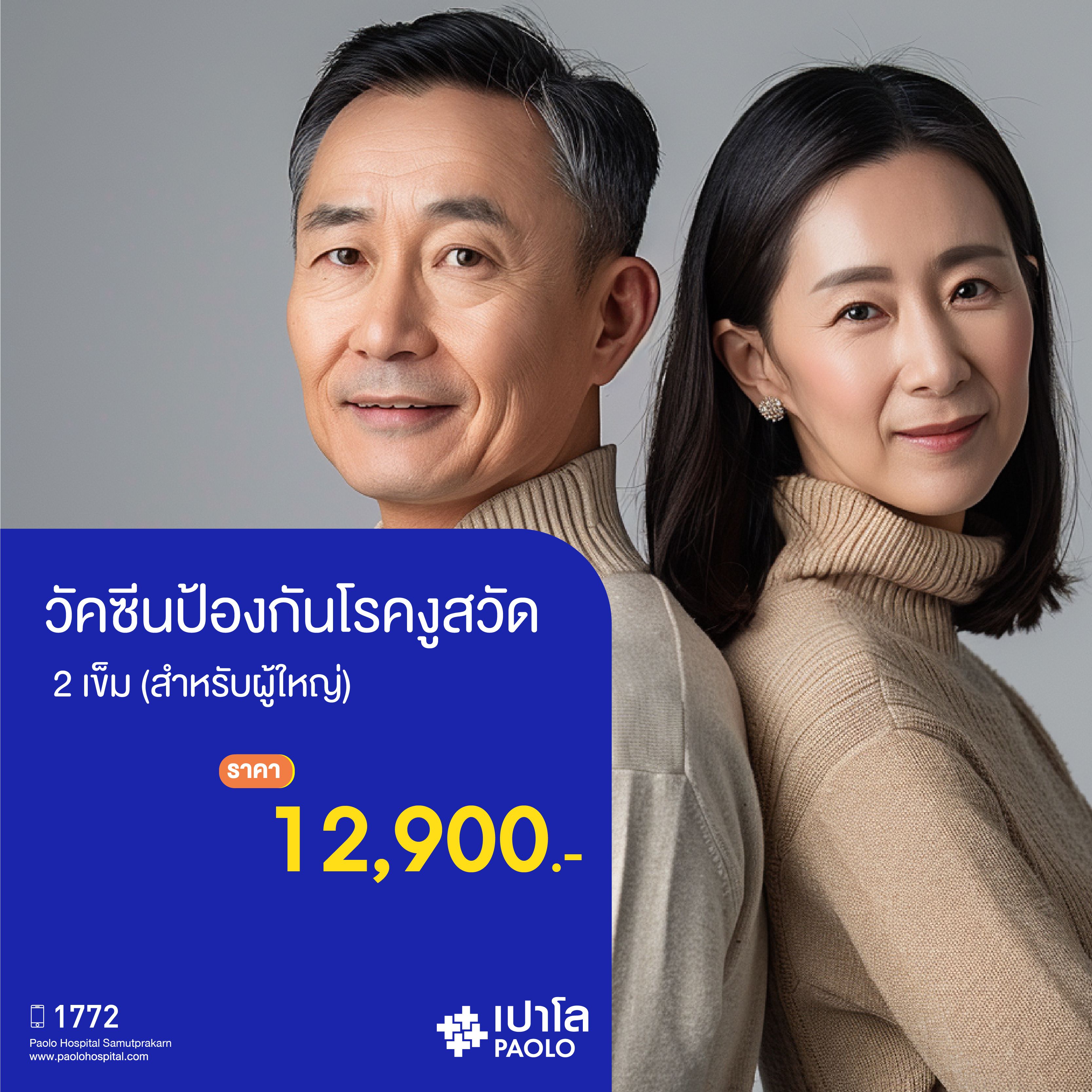 (โรงพยาบาลเปาโล สมุทรปราการ) วัคซีนป้องกันโรคงูสวัด 2 เข็ม (สำหรับผู้ใหญ่) MK2728I