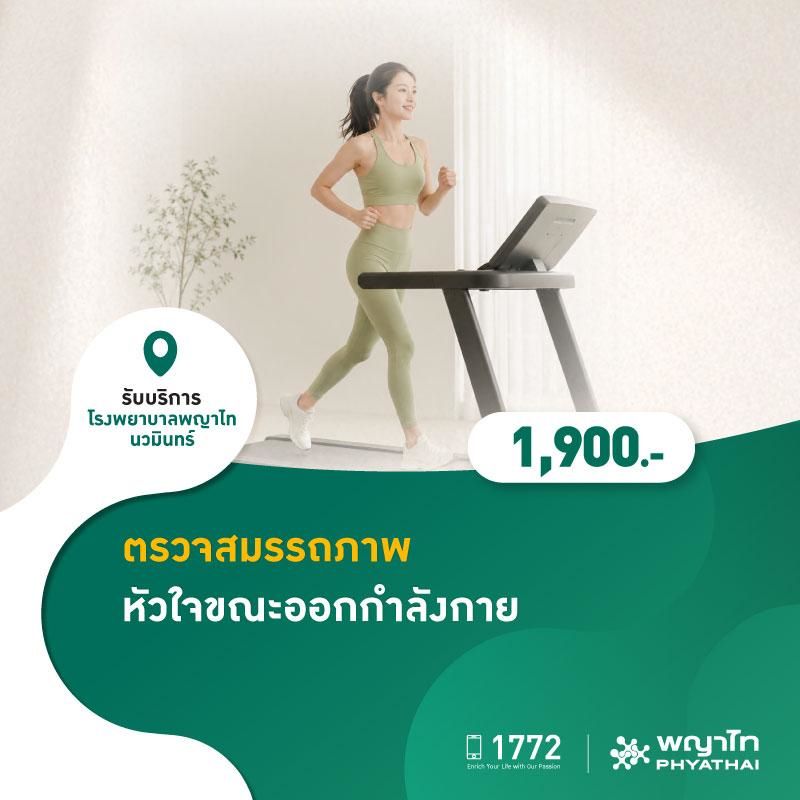 (โรงพยาบาลพญาไท นวมินทร์) ตรวจสมรรถภาพหัวใจขณะออกกำลังกาย MKZ3021