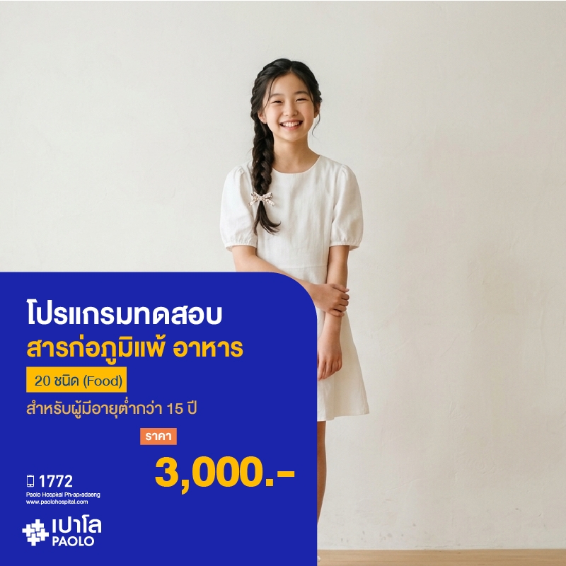 (โรงพยาบาลเปาโล พระประแดง) โปรแกรมทดสอบสารก่อภูมิแพ้_อาหาร 20 ชนิด (Food) MKHP26034