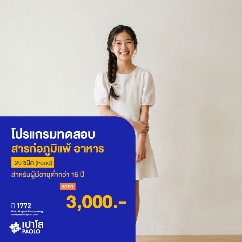 (โรงพยาบาลเปาโล พระประแดง) โปรแกรมทดสอบสารก่อภูมิแพ้_อาหาร 20 ชนิด (Food) MKHP26034