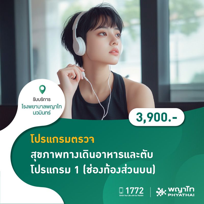 (โรงพยาบาลพญาไท นวมินทร์) โปรแกรมตรวจสุขภาพทางเดินอาหารและตับโปรแกรม 1 (ช่องท้องส่วนบน) MKZ2139