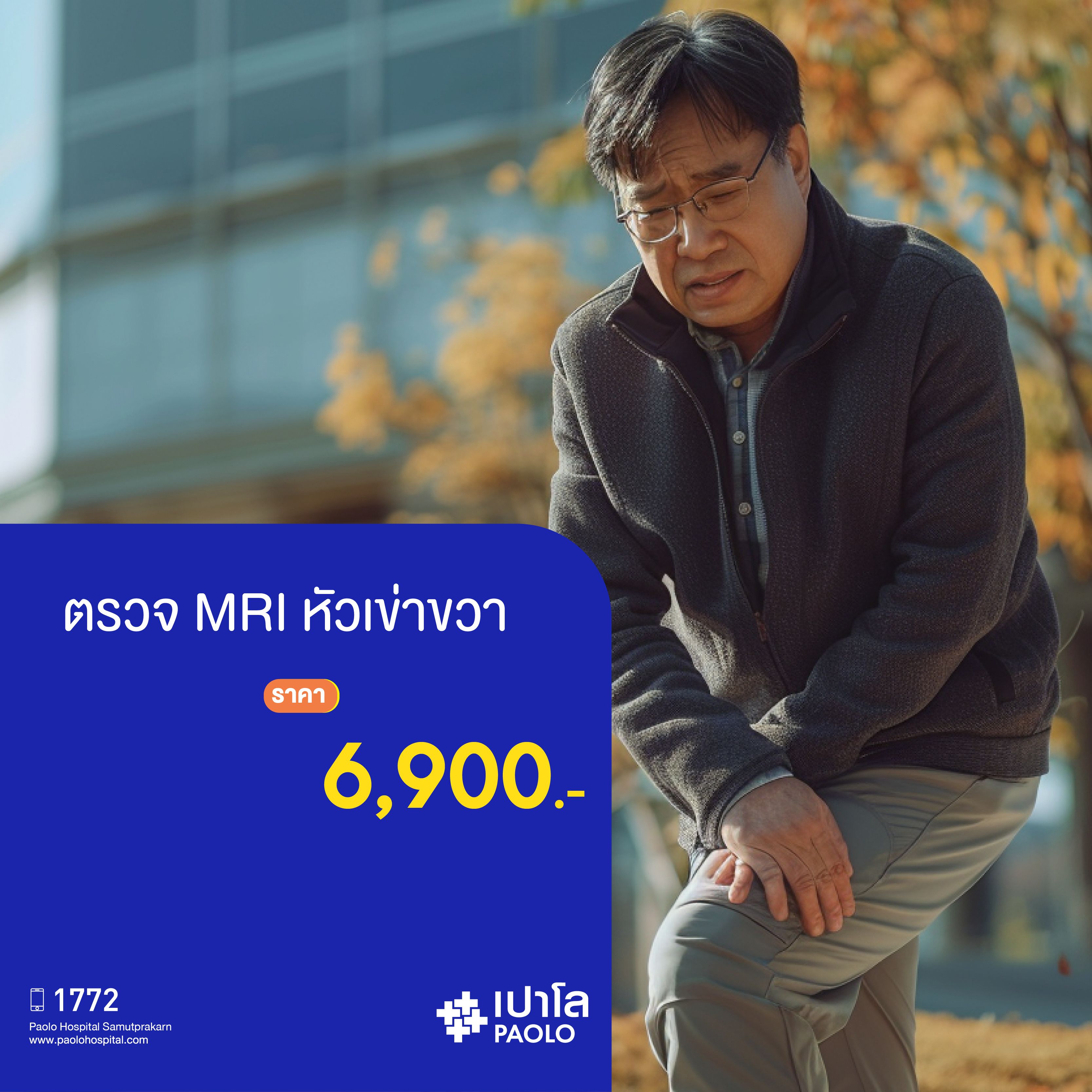 (โรงพยาบาลเปาโล สมุทรปราการ) โปรแกรมตรวจ MRI หัวเข่าขวา MK2136I
