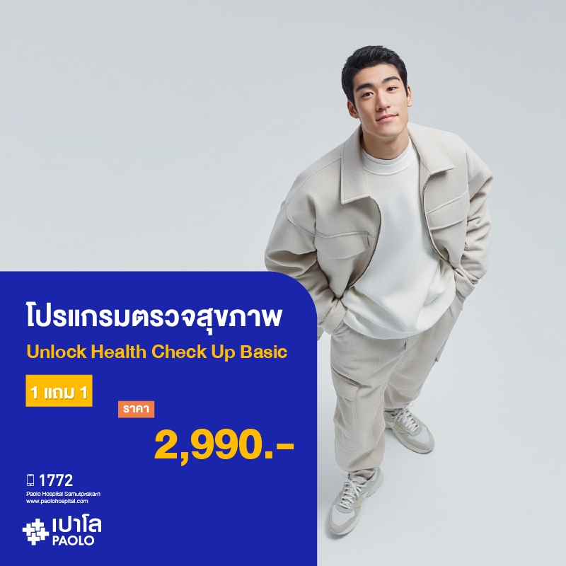 (โรงพยาบาลเปาโล สมุทรปราการ) โปรแกรมตรวจสุขภาพ Basic (1แถม1) MK4293I