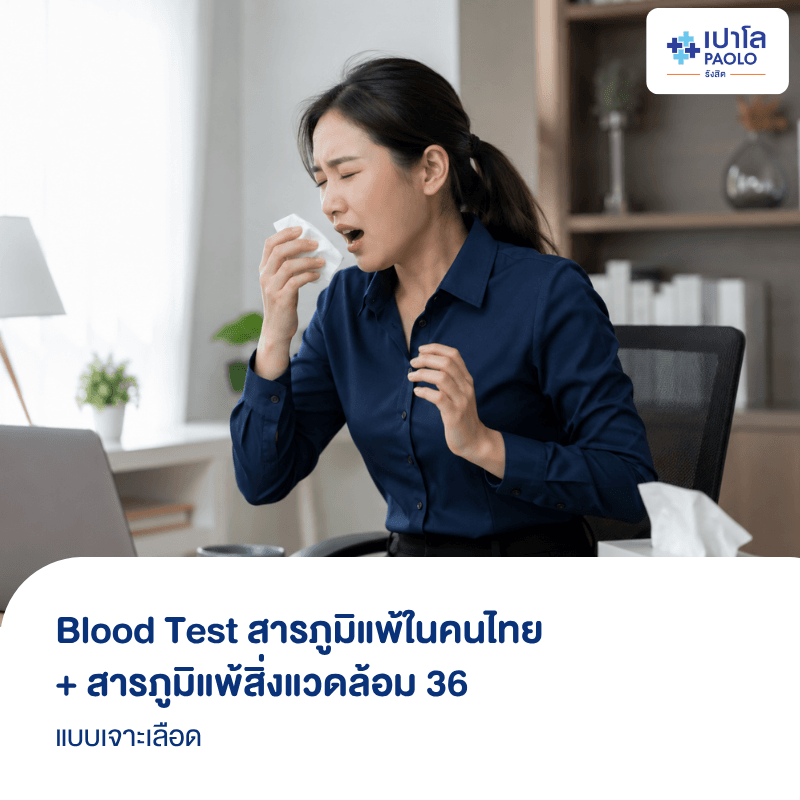 (โรงพยาบาลเปาโล รังสิต) โปรแกรม Blood Test สารภูมิแพ้ในคนไทย + สารภูมิแพ้สิ่งแวดล้อม 36 ชนิด