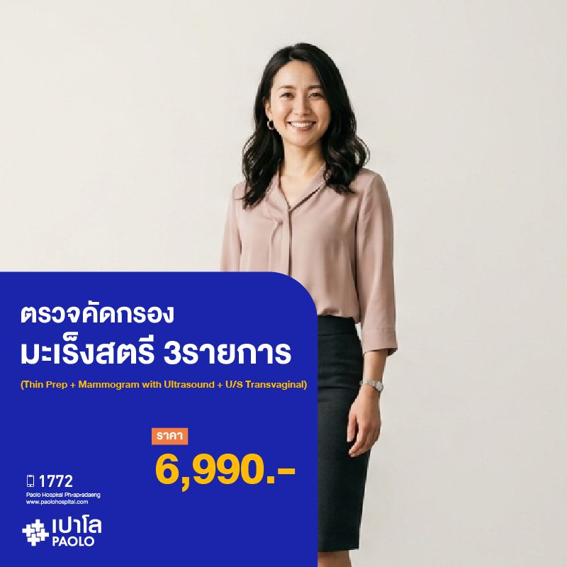 (โรงพยาบาลเปาโล พระประแดง) ตรวจคัดกรองมะเร็งสตรี 3 รายการ (Thin Prep + Mammogram with Ultrasound + Ultrasound Transvaginal) MKHP26032
