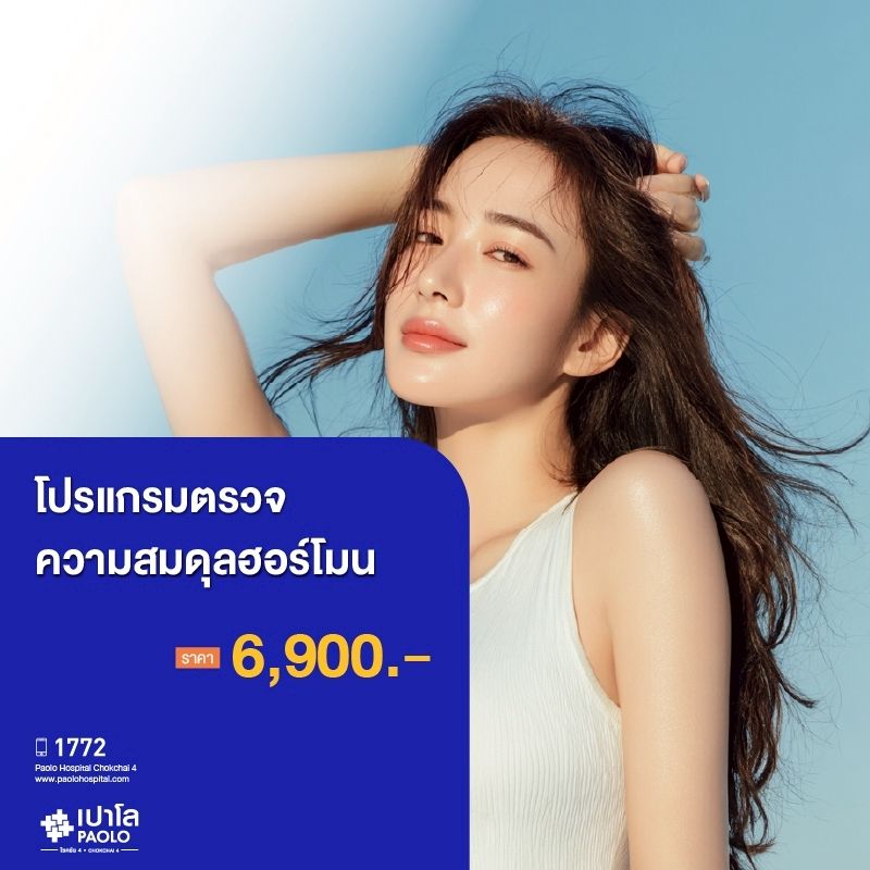 (โรงพยาบาลเปาโล โชคชัย 4)โปรแกรมตรวจความสมดุลของฮอร์โมน(MS690858)