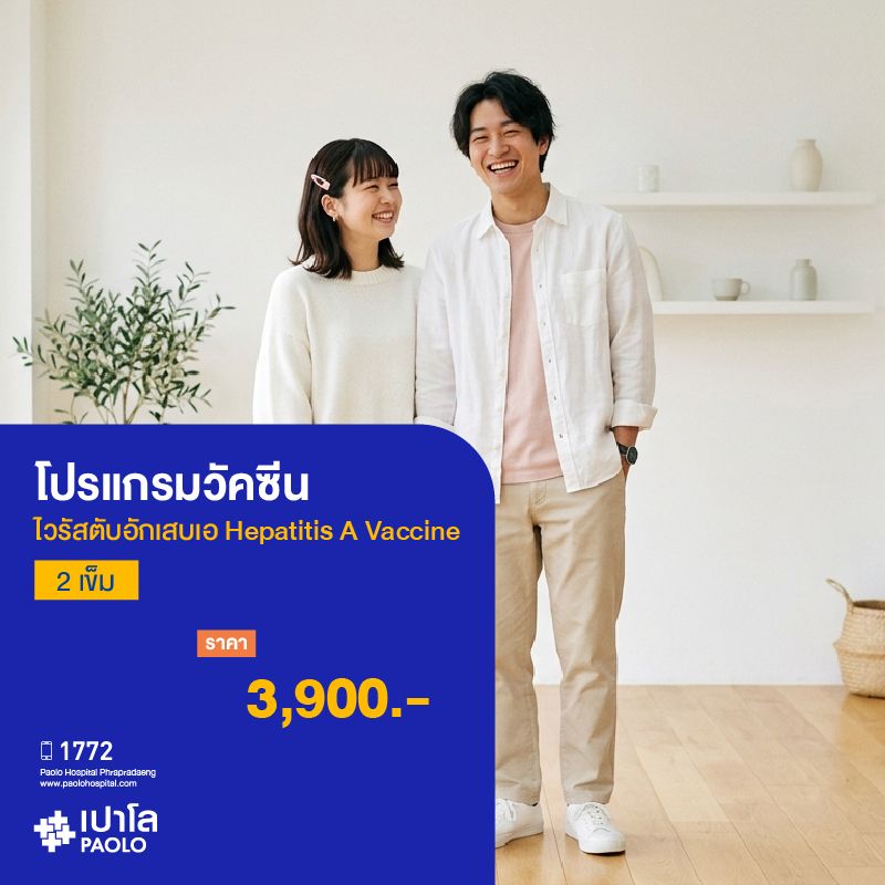 (โรงพยาบาลเปาโล พระประแดง) โปรแกรมวัคซีนไวรัสตับอักเสบเอ (2 เข็ม) Hepatitis A Vaccine