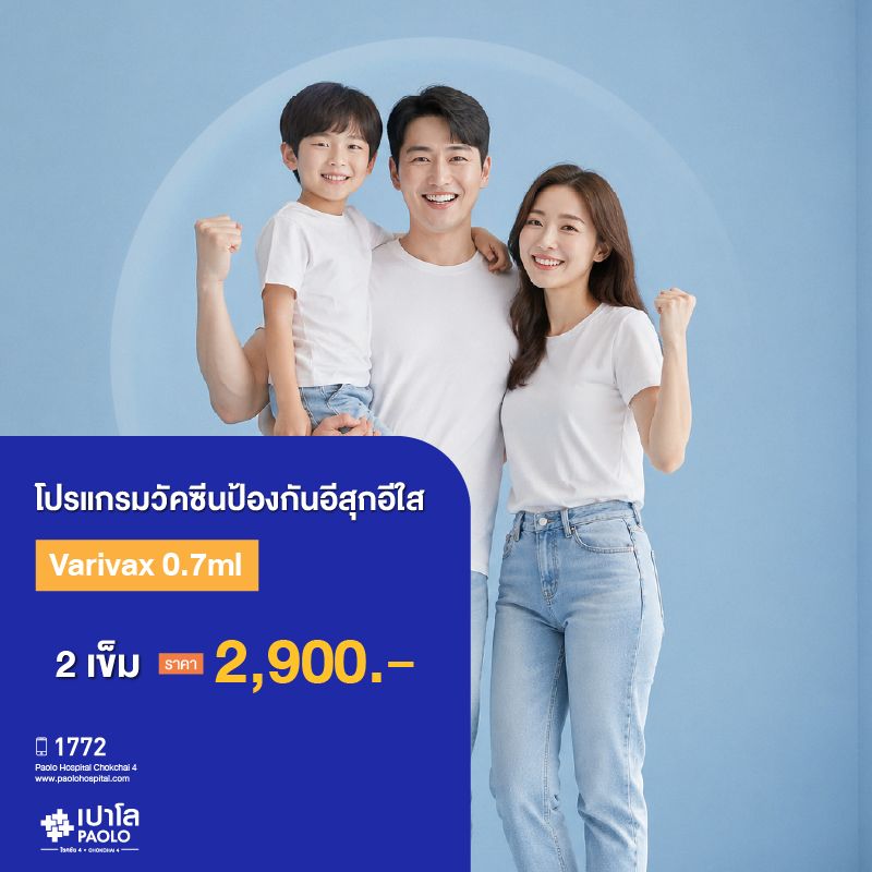 (โรงพยาบาลเปาโล โชคชัย 4)โปรแกรมวัคซีนป้องกันอีสุกอีใส 2 เข็ม(MS690652)