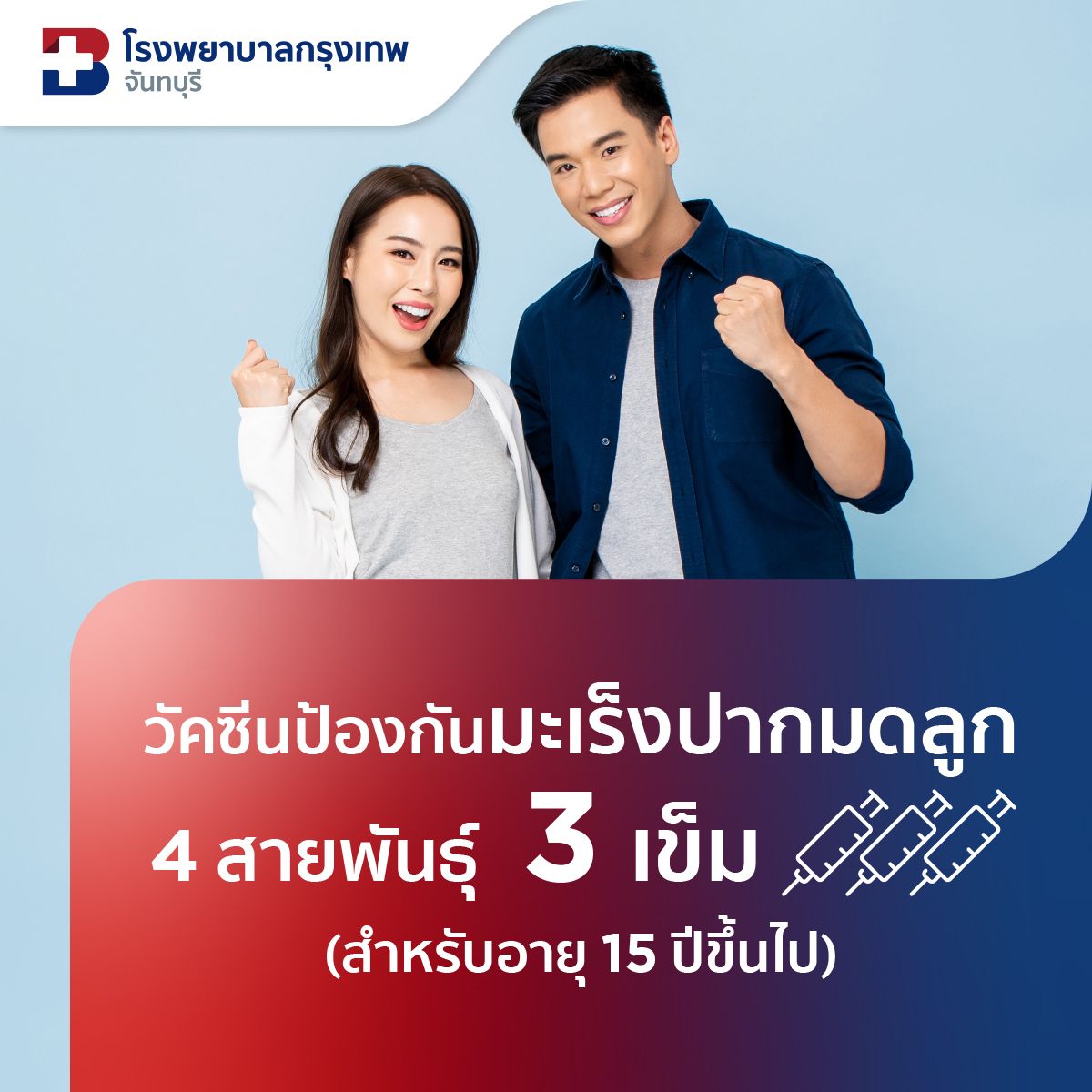 แพ็กเกจวัคซีนป้องกันมะเร็งปากมดลูก HPV ชนิด 4 สายพันธุ์ (3 เข็ม)