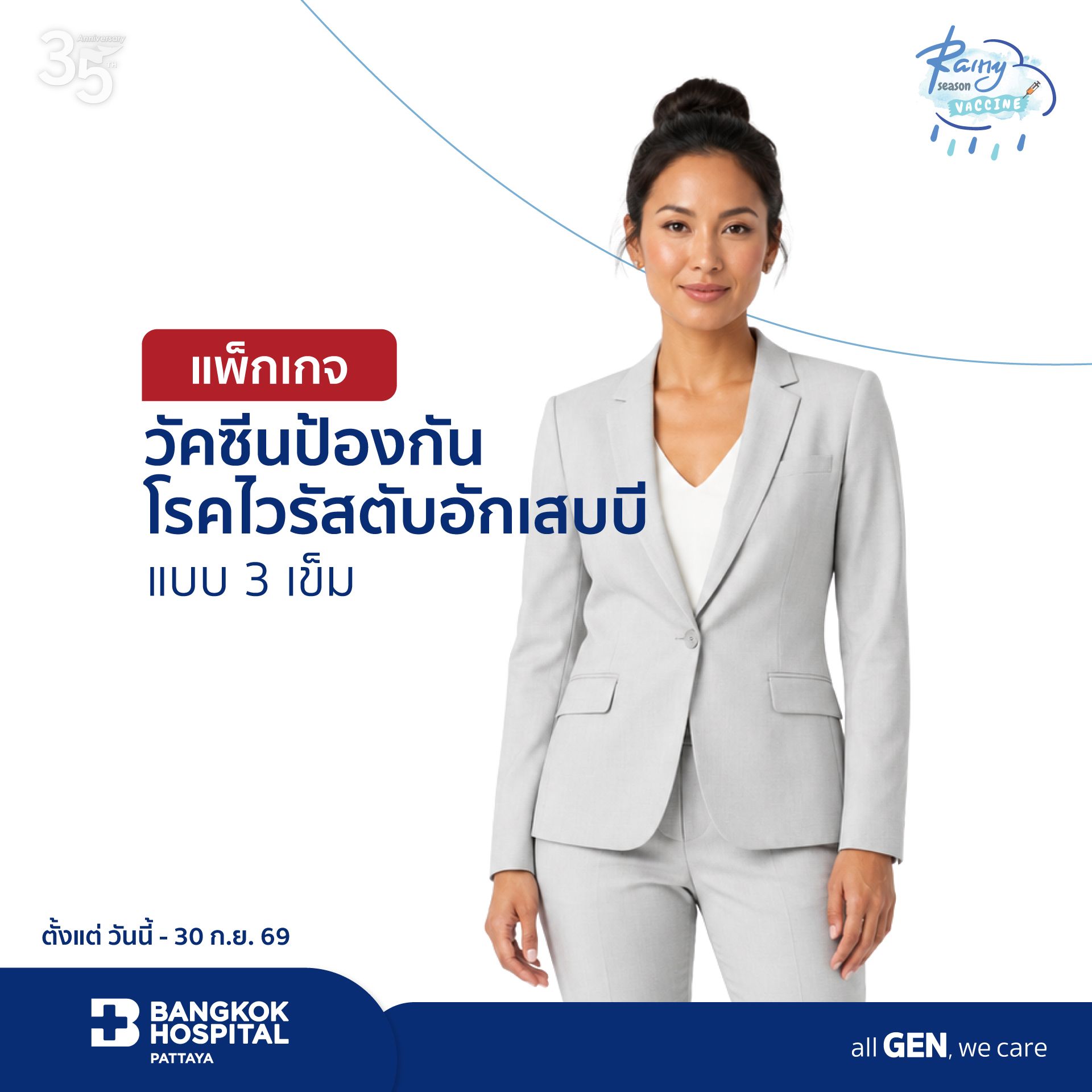 แพ็กเกจวัคซีนป้องกันโรคไวรัสตับอักเสบบี แบบ 3 เข็ม