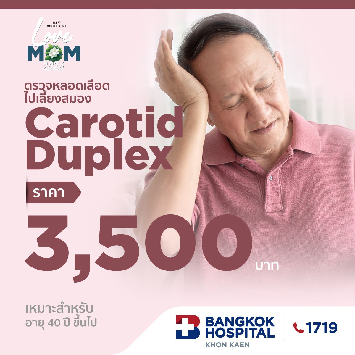 ตรวจหลอดเลือดไปเลี้ยงสมอง