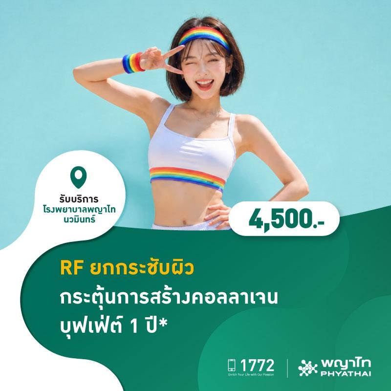 (โรงพยาบาลพญาไท นวมินทร์) RF ยกกระชับผิว กระตุ้นการสร้างคอลลาเจน บุฟเฟ่ต์ 1 ปี MKZ2988