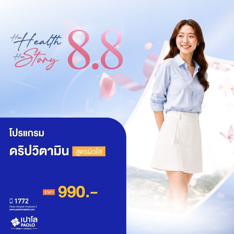 (โรงพยาบาลเปาโล โชคชัย 4)โปรแกรมดริปวิตามิน สูตรผิวใส(MS691431)