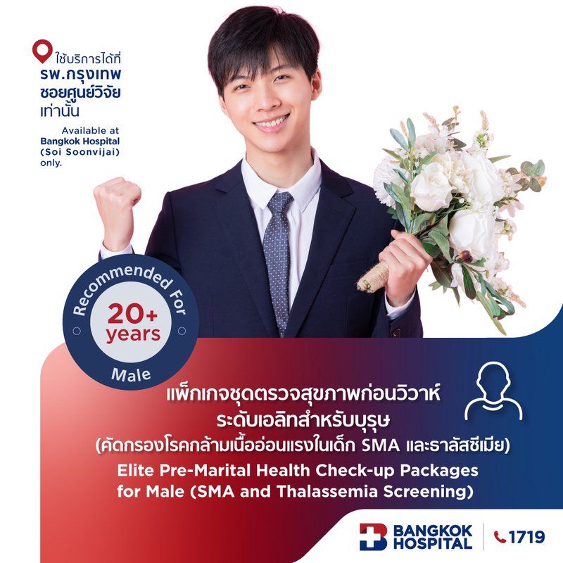 ชุดตรวจสุขภาพก่อนวิวาห์ ระดับเอลิทสำหรับบุรุษ (คัดกรองโรคกล้ามเนื้ออ่อนแรงในเด็กและธาลัสซีเมีย)