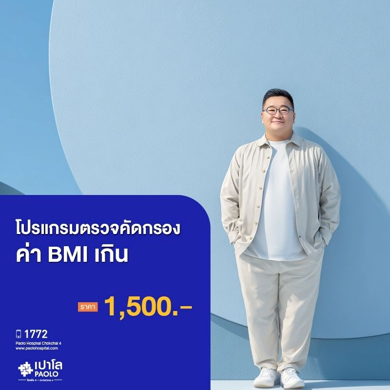 (โรงพยาบาลเปาโล โชคชัย 4)ตรวจคัดกรองค่า BMI เกิน(MS690295)