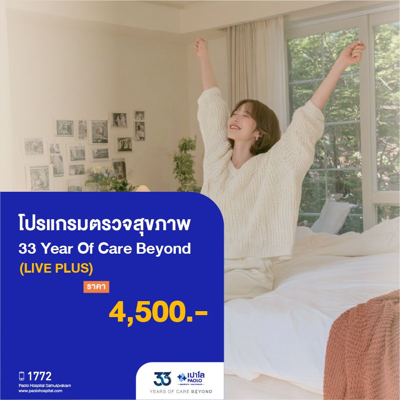 (โรงพยาบาลเปาโล สมุทรปราการ) โปรแกรมตรวจสุขภาพ 33 Years Of Care Beyond (LIVE PLUS) MK4528I