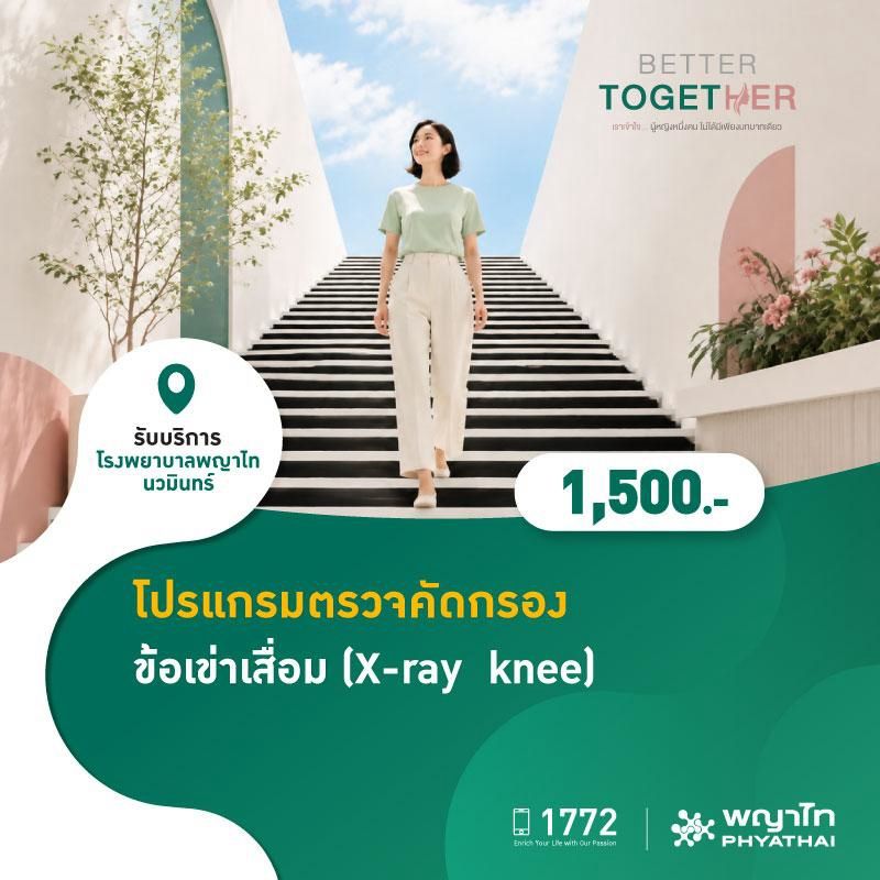 (โรงพยาบาลพญาไท นวมินทร์) โปรแกรมตรวจคัดกรองข้อเข่าเสื่อม (X-ray knee) MKZ3197