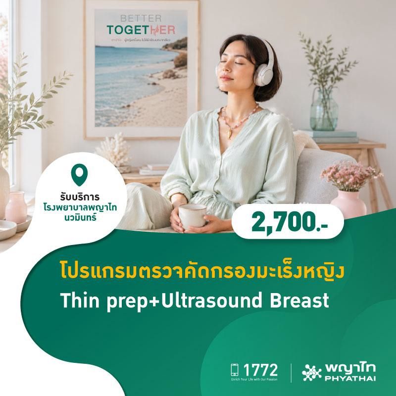 (โรงพยาบาลพญาไท นวมินทร์) โปรแกรมตรวจคัดกรองมะเร็งหญิง Thin prep+Ultrasound Breast MKZ3181