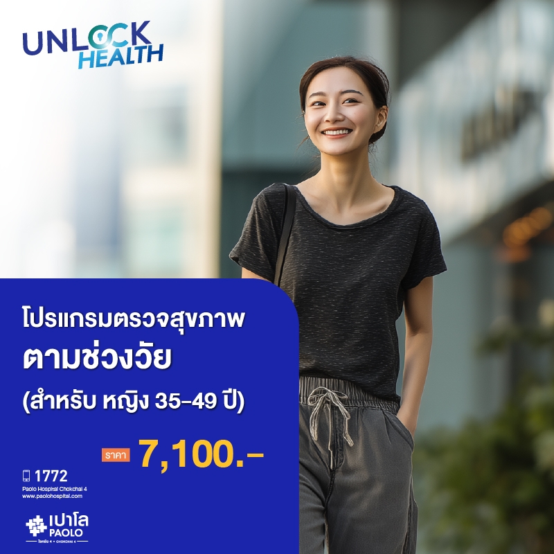 (โรงพยาบาลเปาโล โชคชัย 4)ตรวจสุขภาพตามช่วงวัย (ผู้หญิง 35-49 ปี)(MS680803)