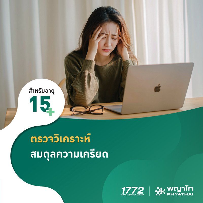(พญาไท 3) ตรวจวิเคราะห์สมดุลความเครียด