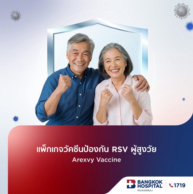 แพ็กเกจวัคซีนป้องกัน RSV ผู้สูงวัย