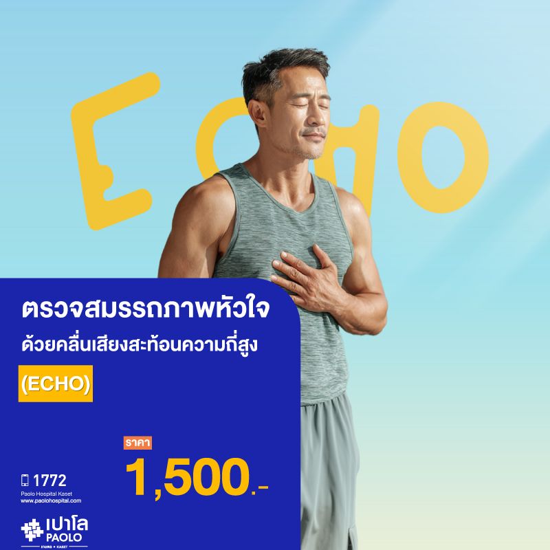 (โรงพยาบาลเปาโล เกษตร) ตรวจสมรรถภาพหัวใจด้วยคลื่นเสียงสะท้อนความถี่สูง (ECHO) MS3816R26