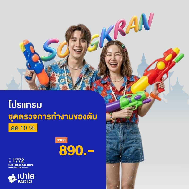 ิ(โรงพยาบาลเปาโล พระประแดง) โปรแกรมชุดตรวจการทำงานของตับ (ลด 10 %)