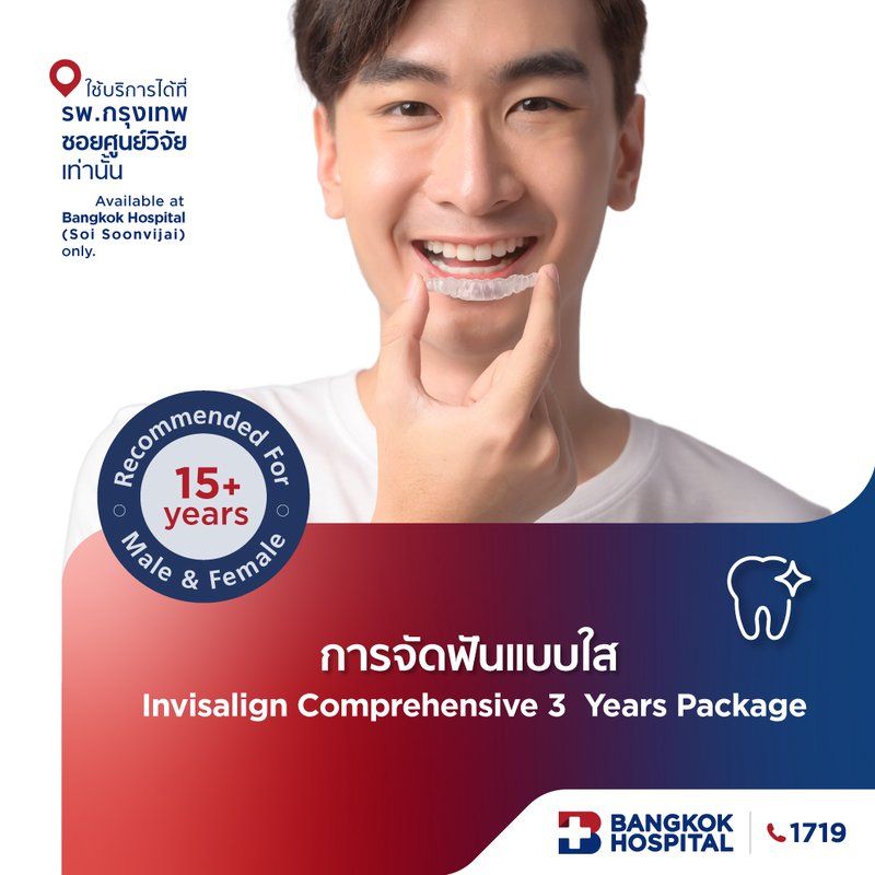 การจัดฟันแบบใส Invisalign Comprehensive 3 Years Package