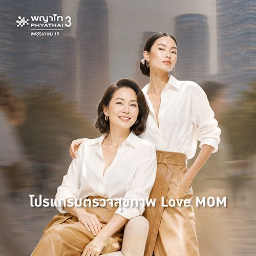 (พญาไท 3) โปรแกรมตรวจสุขภาพ LOVE MOM (ซื้อ แม่ แถม ลูก 2026)