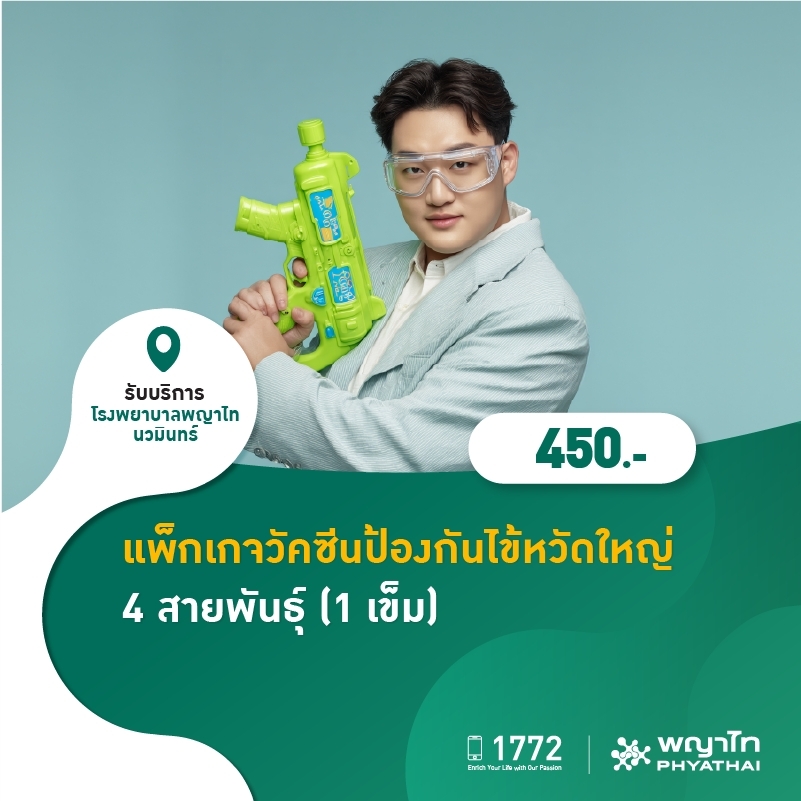 (โรงพยาบาลพญาไท นวมินทร์) แพ็กเกจวัคซีนป้องกันไข้หวัดใหญ่ 4 สายพันธุ์ (1 เข็ม) MKZ2808
