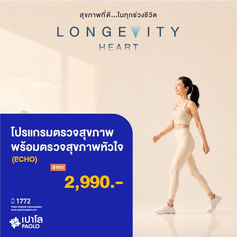(โรงพยาบาลเปาโล สมุทรปราการ) Longevity Hearth : โปรแกรมตรวจสุขภาพ พร้อมตรวจสุขภาพหัวใจ ECHO MK4424I