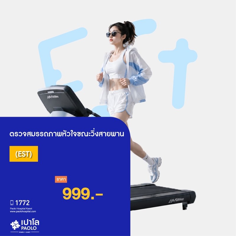 (โรงพยาบาลเปาโล เกษตร) ตรวจสมรรถภาพหัวใจขณะวิ่งสายพาน (EST) MS3537R26