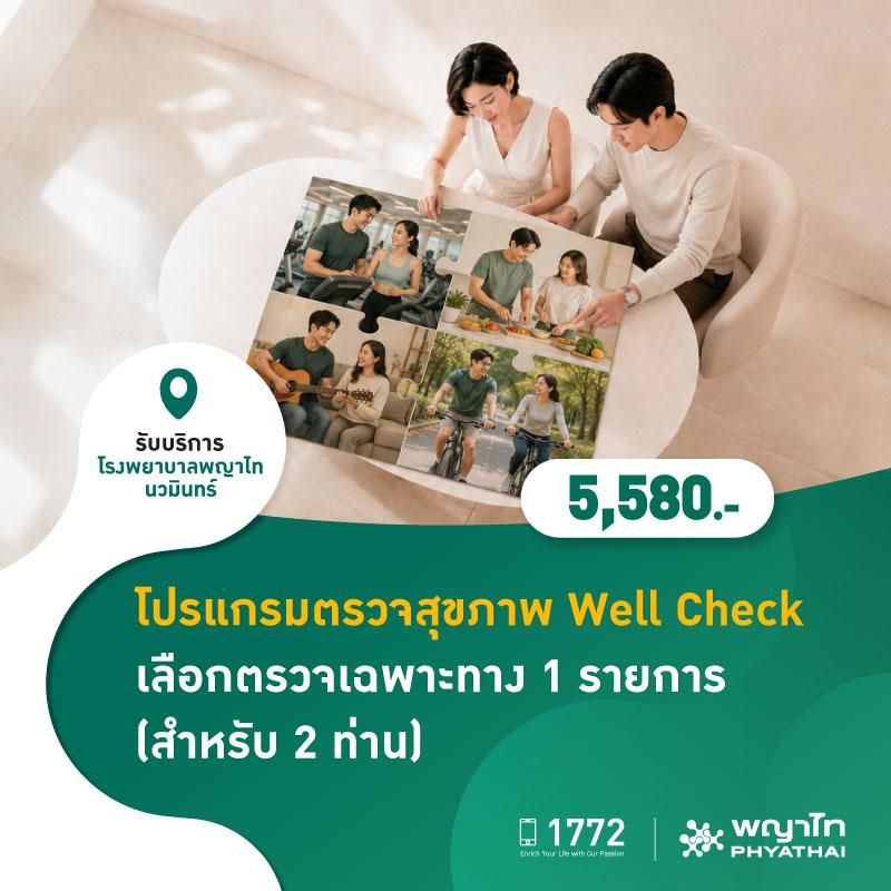 (โรงพยาบาลพญาไท นวมินทร์) โปรแกรมตรวจสุขภาพ Well Check เลือกตรวจเฉพาะทาง 1 รายการ (สำหรับ 2 ท่าน) MKZ3038, MKZ3039