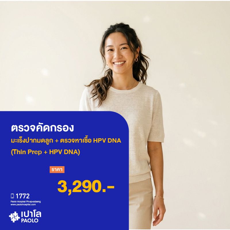(โรงพยาบาลเปาโล พระประแดง) โปรแกรมตรวจคัดกรองมะเร็งปากมดลูก Thin Prep + ตรวจหาเชื้อ HPV DNA MK25409C
