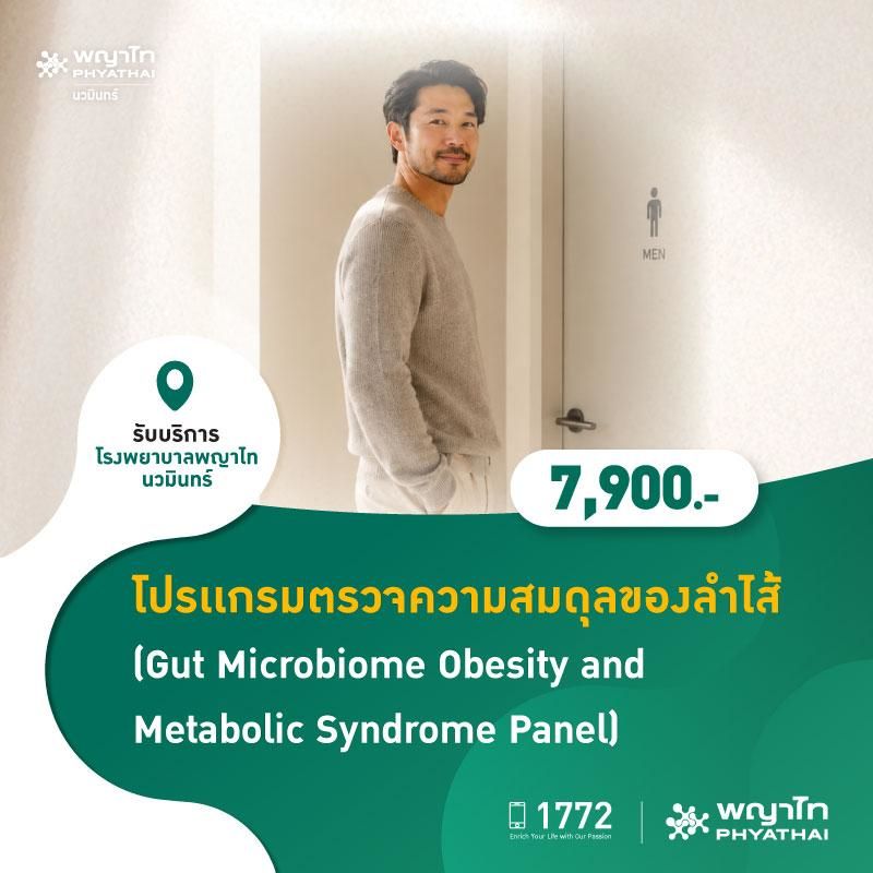 (โรงพยาบาลพญาไท นวมินทร์) โปรเเกรมตรวจความสมดุลของลำไส้ (Gut Microbiome Obesity and Metabolic Syndrome Panel) MKZ3078