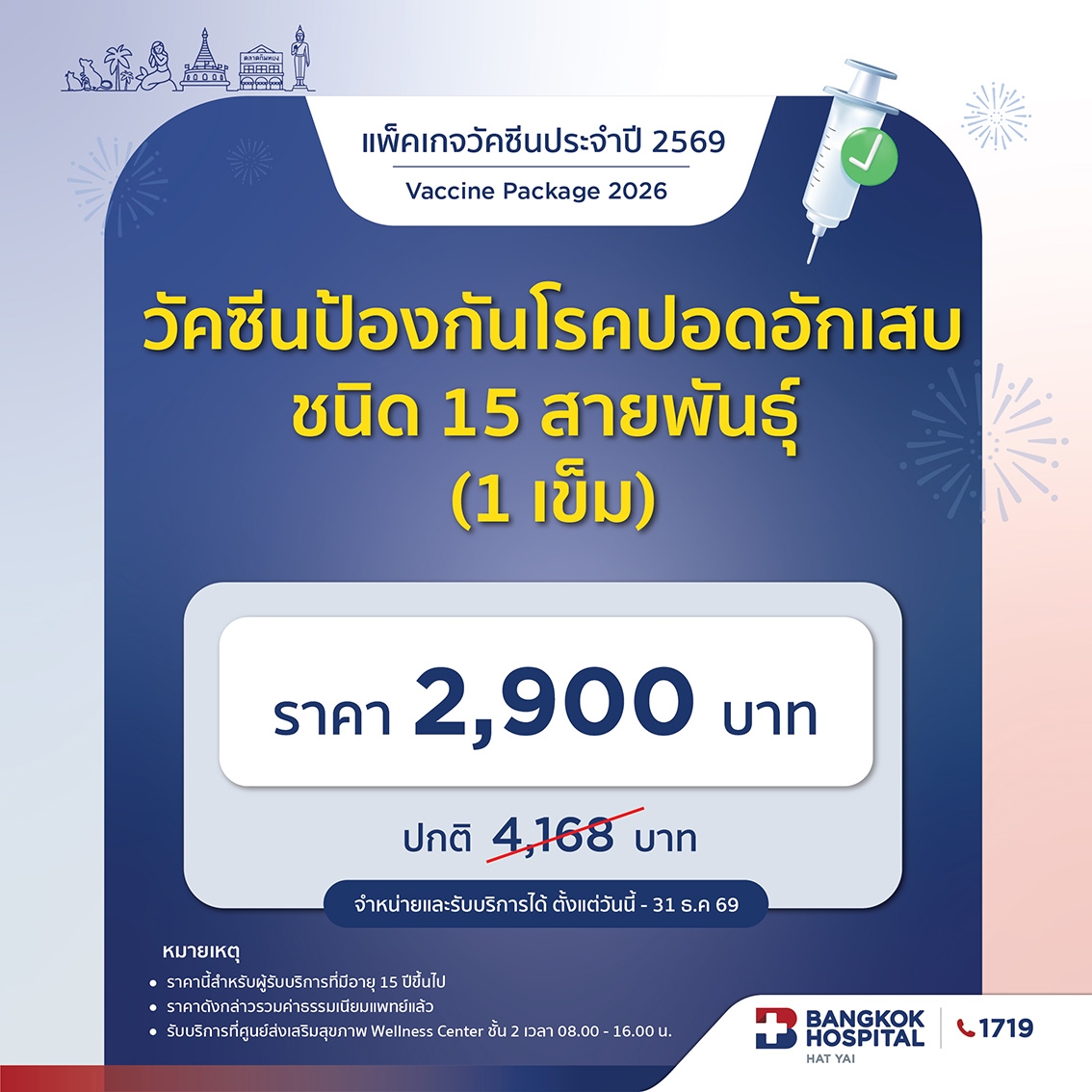 วัคซีนป้องกันโรคปอดอักเสบ ชนิด 15 สายพันธุ์ (1เข็ม)