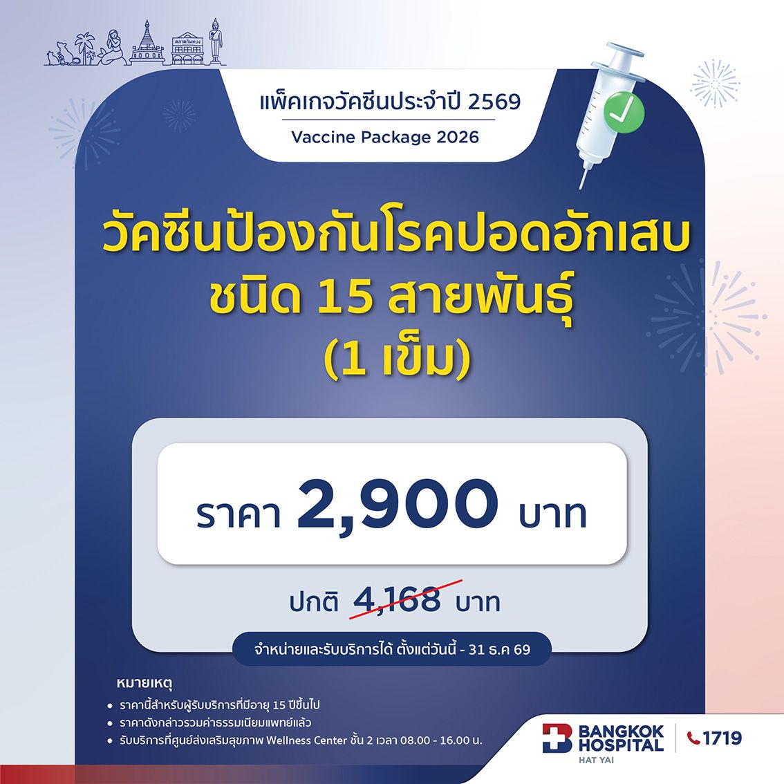 วัคซีนป้องกันโรคปอดอักเสบ ชนิด 15 สายพันธุ์ (1เข็ม)