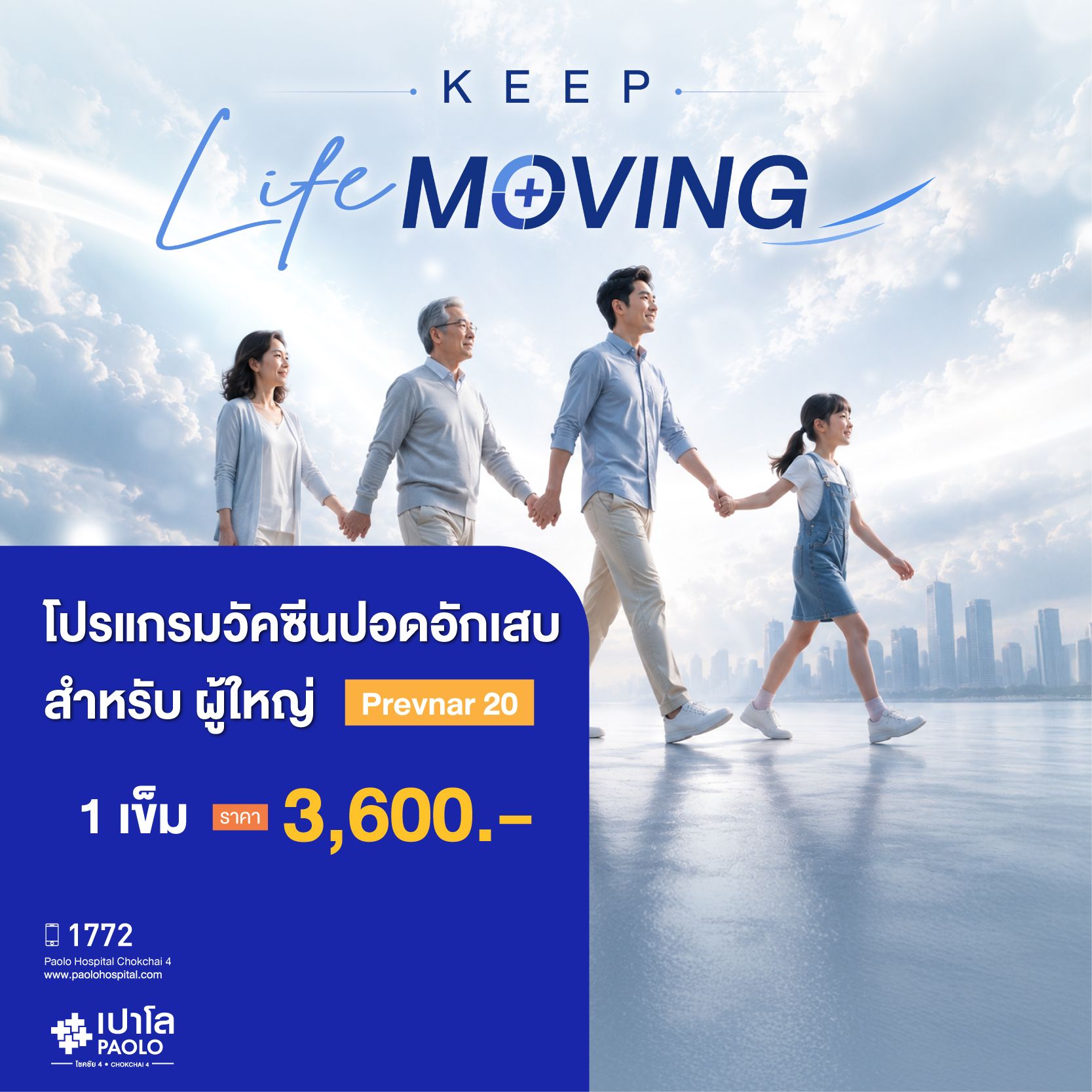 (โรงพยาบาลเปาโล โชคชัย 4)วัคซีนปอดอักเสบ 20 สายพันธุ์ จำนวน 1 เข็ม (PREVNAR-20 VACCINE)(MS680499)