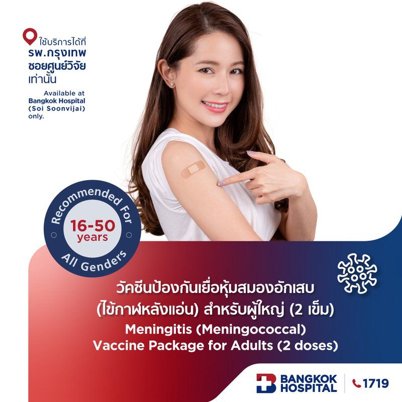 วัคซีนป้องกันเยื่อหุ้มสมองอักเสบ (ไข้กาฬหลังแอ่น) สำหรับผู้ใหญ่ (2 เข็ม)