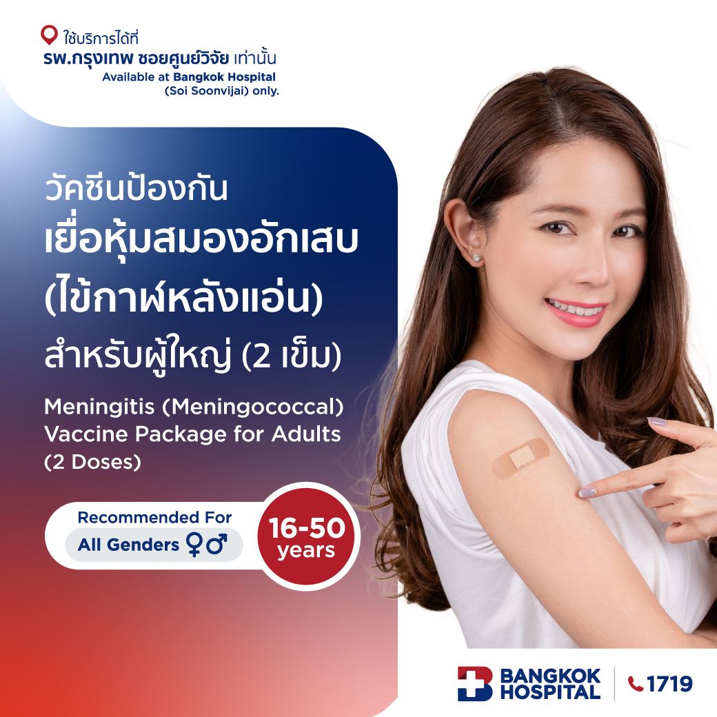 วัคซีนป้องกันเยื่อหุ้มสมองอักเสบ (ไข้กาฬหลังแอ่น) สำหรับผู้ใหญ่ (2 เข็ม)