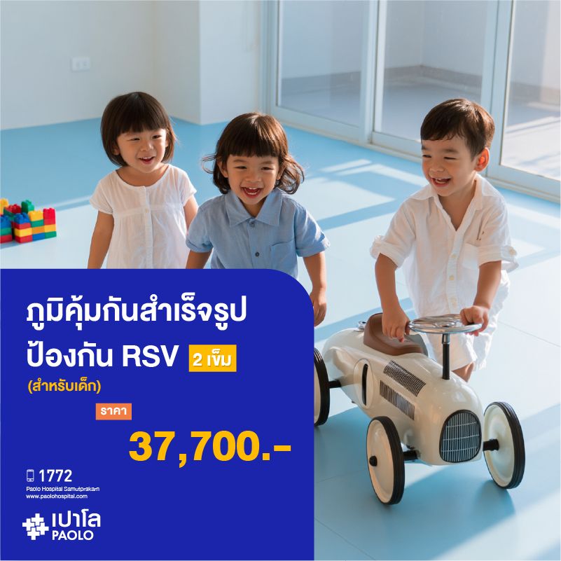 (โรงพยาบาลเปาโล สมุทรปราการ) ภูมิคุ้มกันสำเร็จรูปป้องกัน RSV สำหรับเด็ก (2 เข็ม) MK3141I