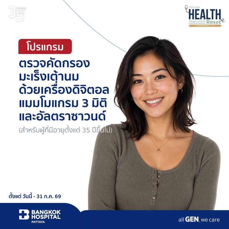 แพ็กเกจตรวจคัดกรองมะเร็งเต้านมด้วยเครื่องดิจิตอลแมมโมแกรม 3 มิติ และอัลตราซาวนด์ (สำหรับผู้ที่มีอายุตั้งแต่ 35 ปีขึ้นไป)