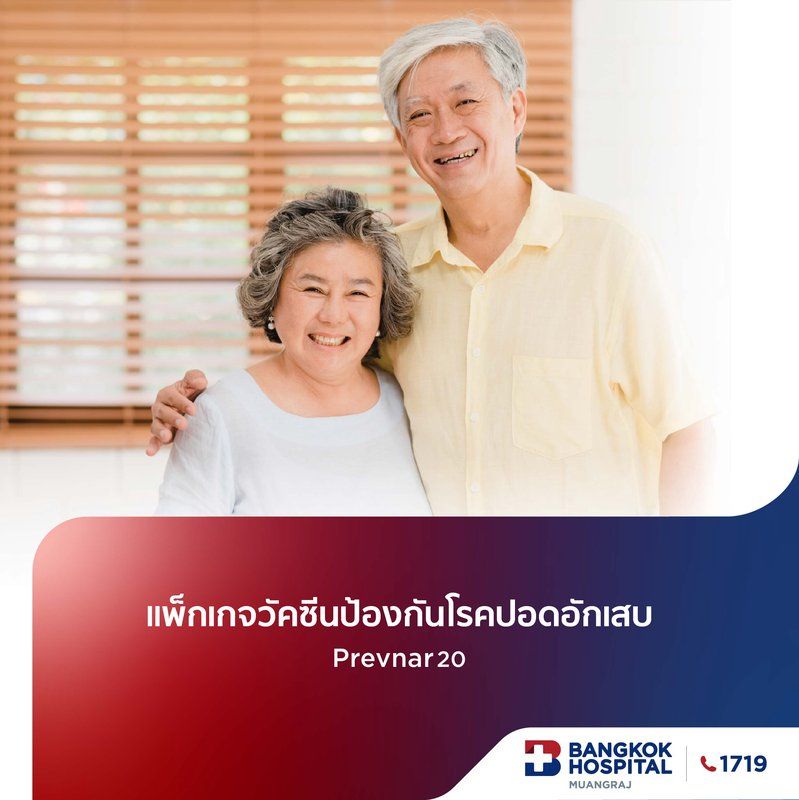 แพ็กเกจวัคซีนป้องกันโรคปอดอักเสบ