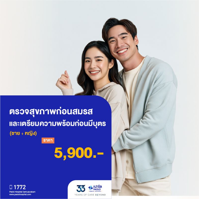 (โรงพยาบาลเปาโล สมุทรปราการ) 33 Years Of Care Beyond : ตรวจสุขภาพก่อนสมรส และเตรียมความพร้อมก่อนมีบุตร (ชาย+หญิง) MK4540I