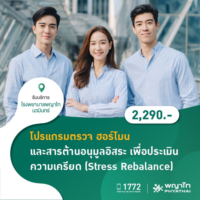(โรงพยาบาลพญาไท นวมินทร์) โปรแกรมตรวจฮอร์โมนและสารต้านอนุมูลอิสระเพื่อประเมินความเครียด (Stress Rebalance) MKZ2196