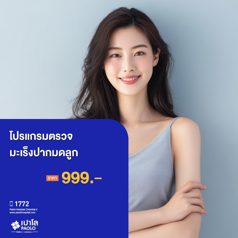 (โรงพยาบาลเปาโล โชคชัย 4)ตรวจมะเร็งปากมดลูก Thin Prep (MS691154)