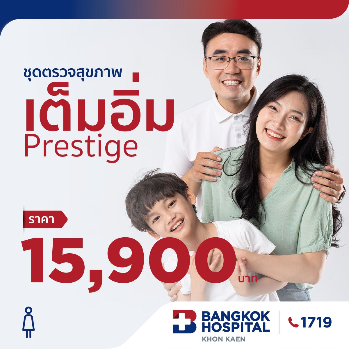 ชุดตรวจสุขภาพเต็มอิ่ม Prestige (หญิง)