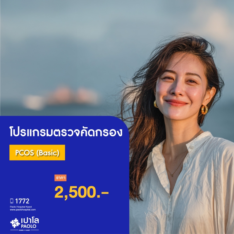 (โรงพยาบาลเปาโล เกษตร) ตรวจคัดกรองภาวะถุงน้ำในรังไข่หลายใบ PCOS (Basic) MS2857G26